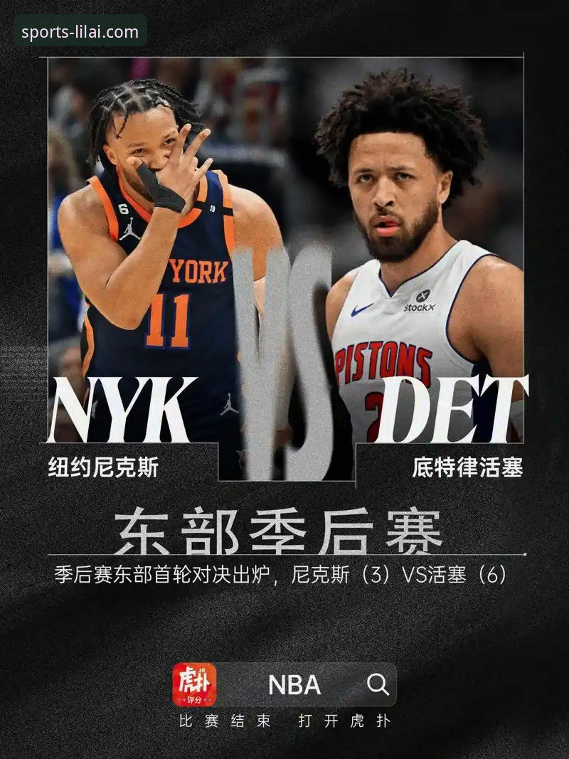 纽约尼克斯季后赛狂胜老鹰：利来体育平台深度评测这场历史性对决